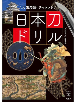 cover image of 刀剣ファンブックス012 日本刀ドリル 刀剣知識にチャレンジ